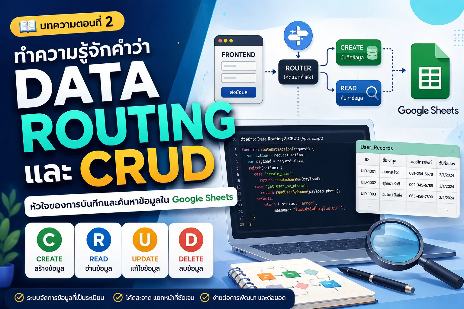 เจาะลึกระบบ DATA ROUTING & CRUD (บันทึกและดึงข้อมูลพื้นฐาน) บน Google Sheets