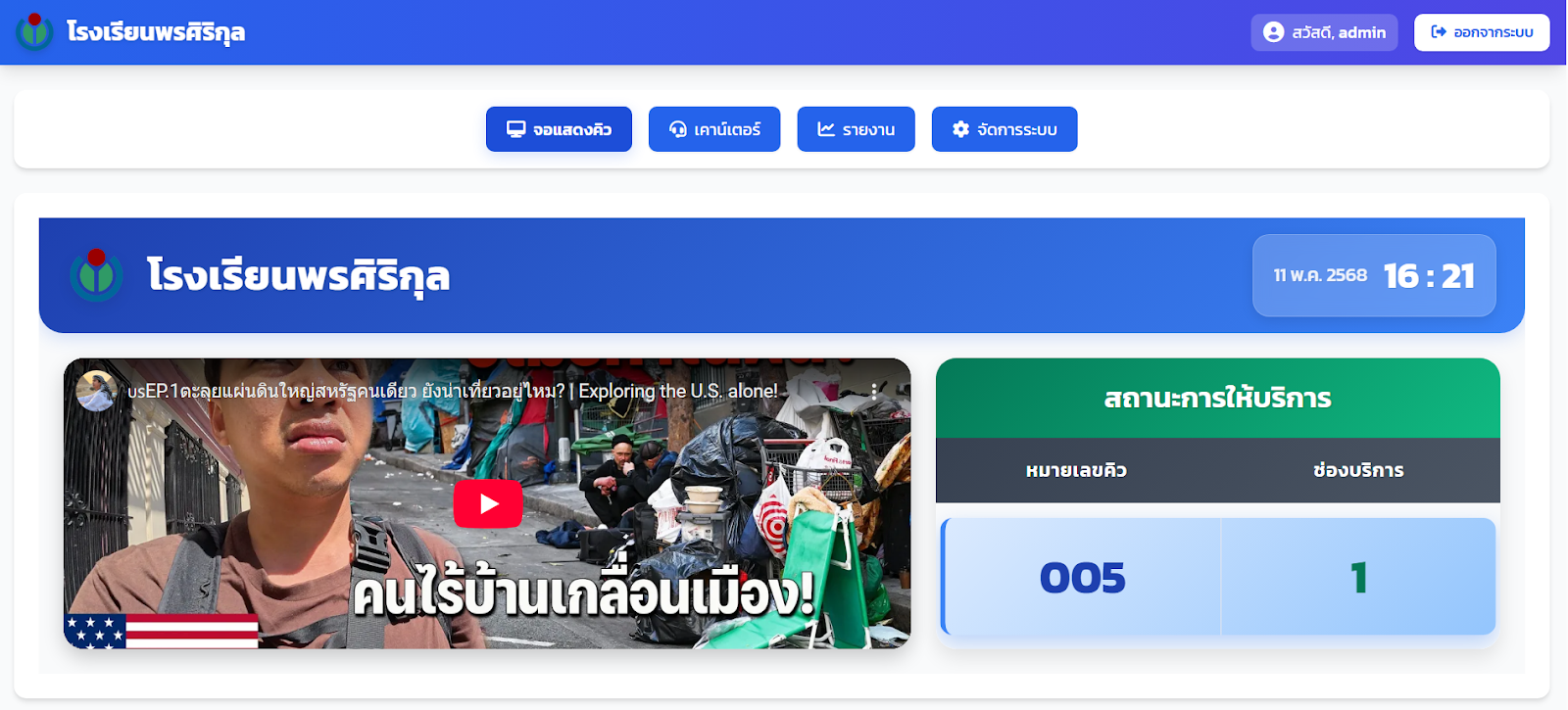 ระบบเรียกคิว