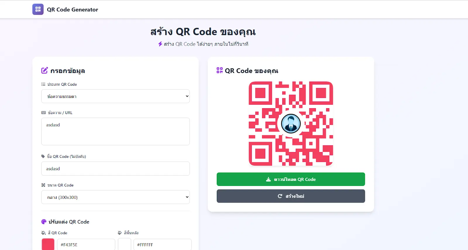 สร้าง QR Code