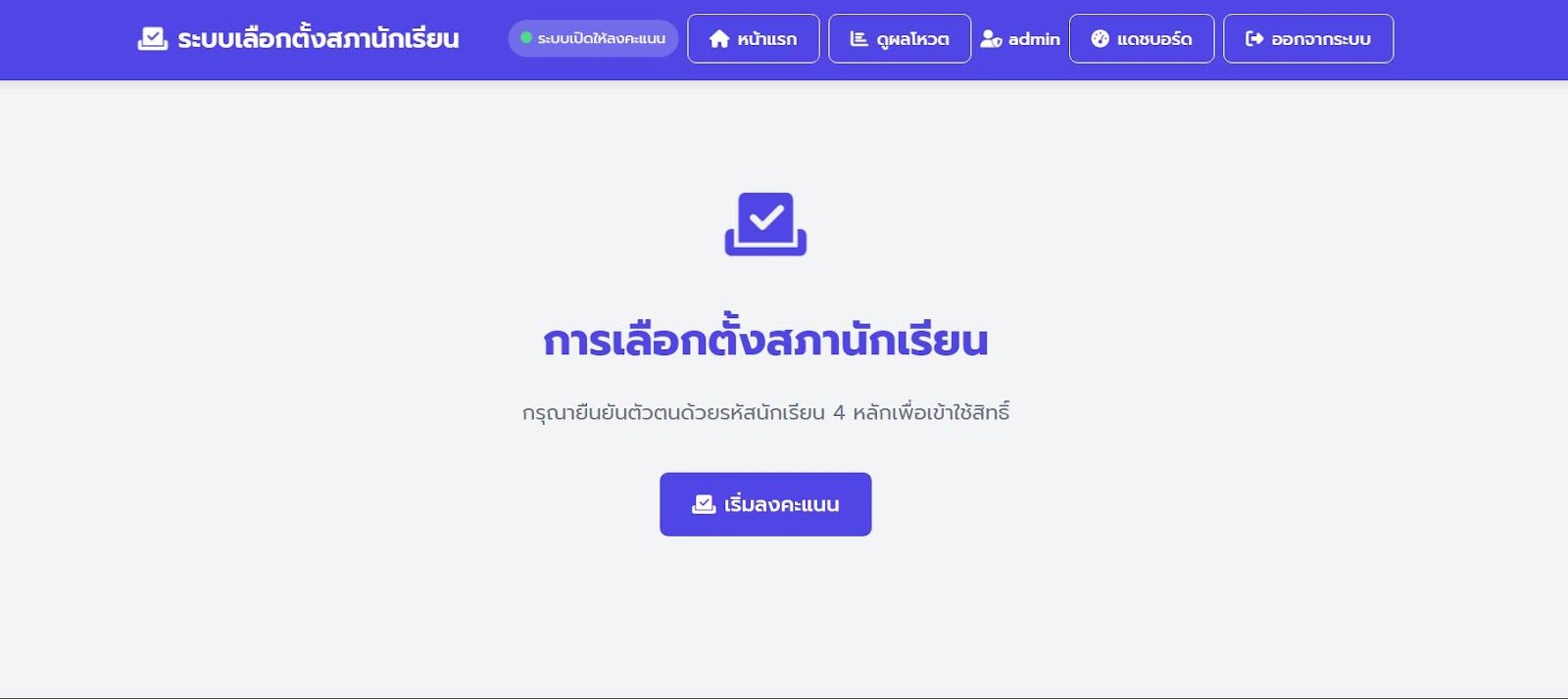 ระบบเลือกตั้งสภานักเรียน