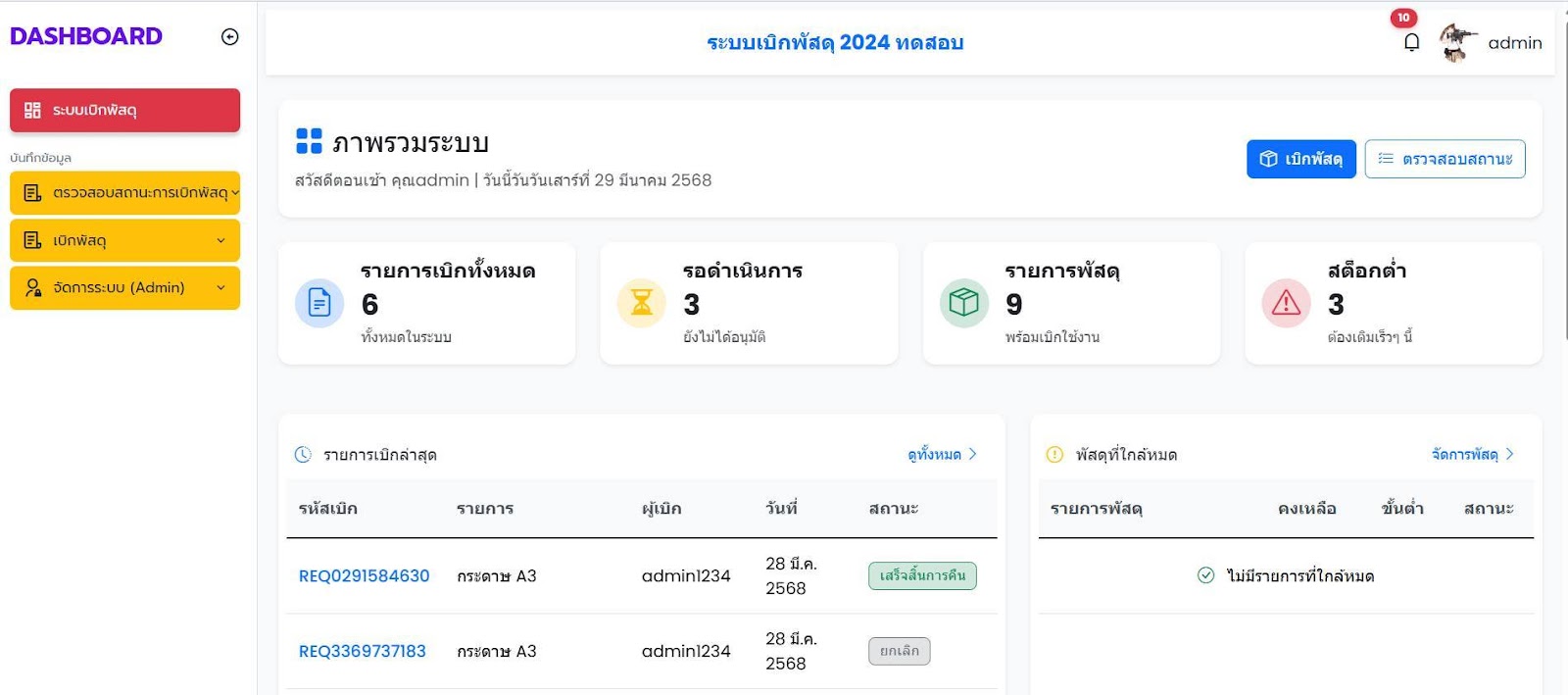 ระบบบันทึกเบิกพัสดุ